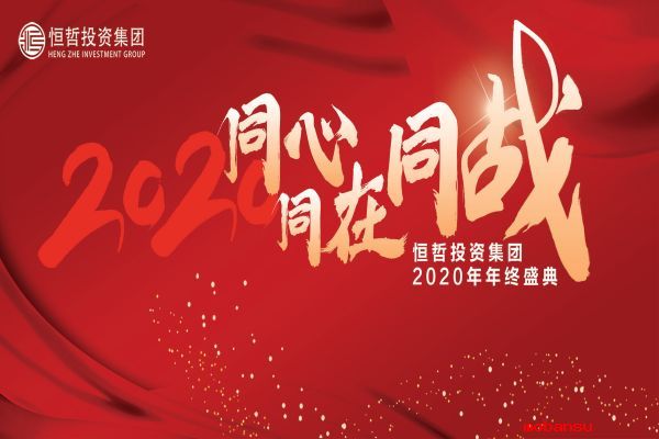 恒哲投資集團(tuán)2020年度盛典