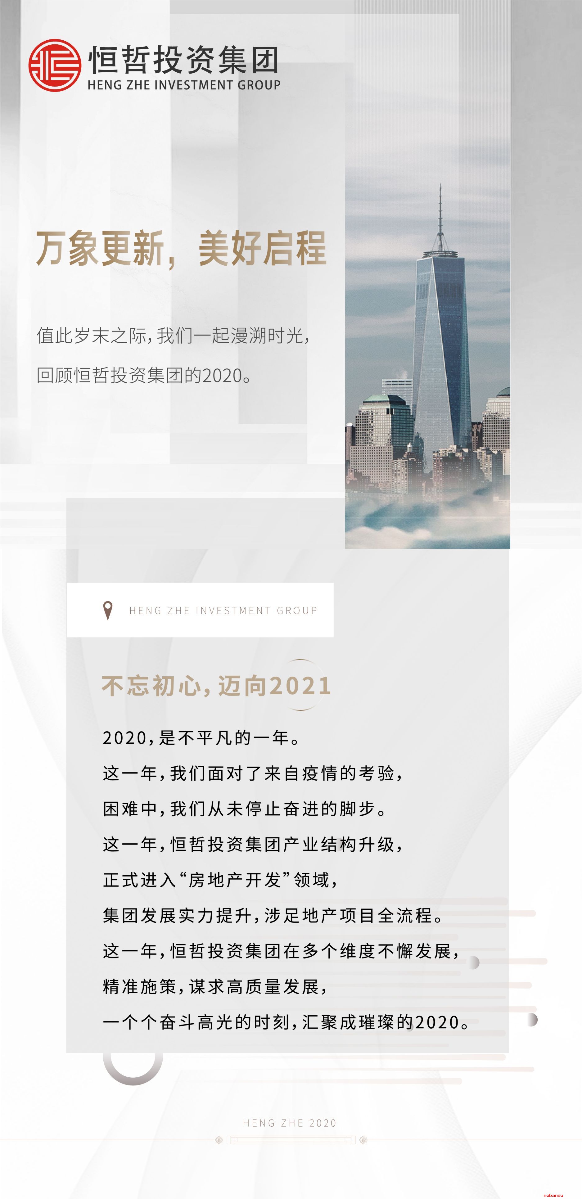 你我同在，恒哲不平凡的2020