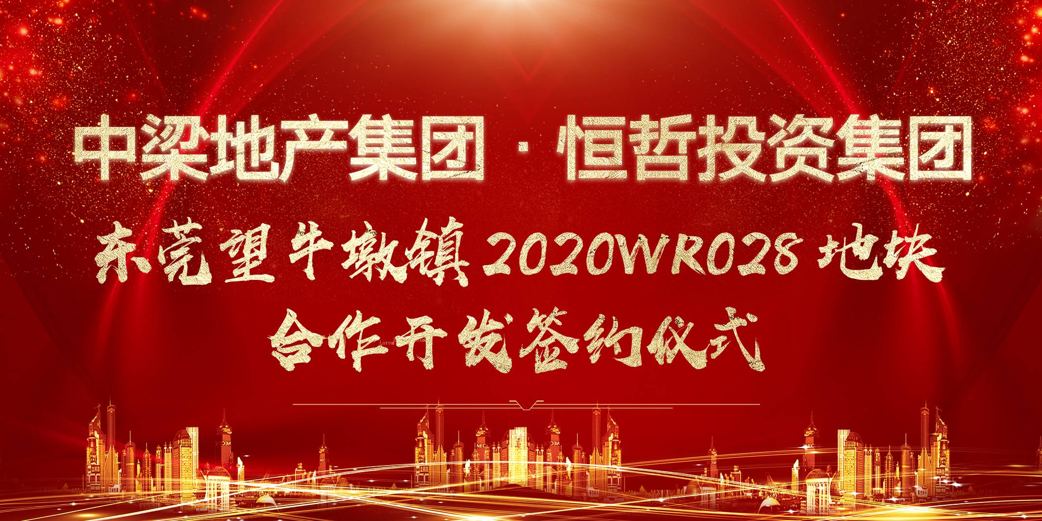 中梁?恒哲東莞望牛墩鎮(zhèn)2020WR028地塊合作開發(fā)簽約儀式